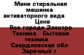  Мини стиральная машинка, активаторного вида “RAKS RL-1000“  › Цена ­ 2 500 - Все города Электро-Техника » Бытовая техника   . Свердловская обл.,Заречный г.